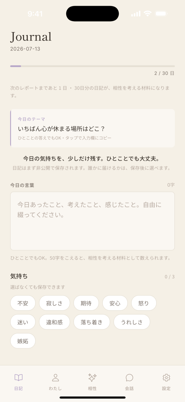日記画面 — 今日のテーマと自由記述