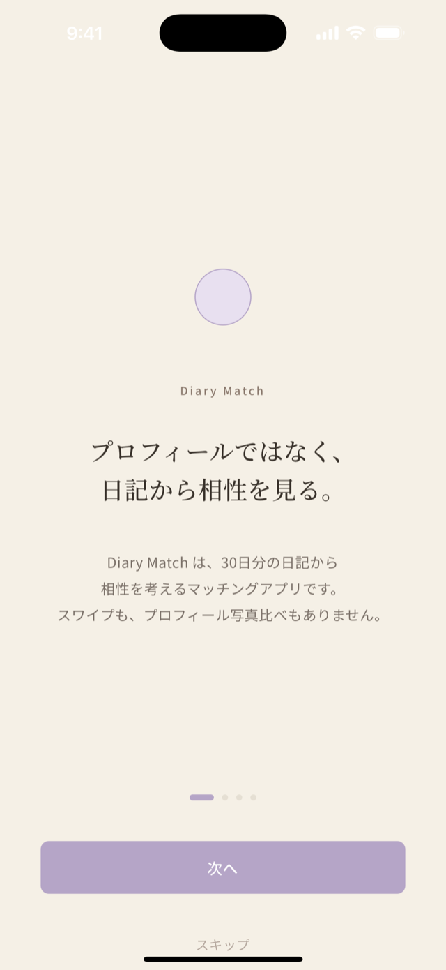 オンボーディング — プロフィールではなく、日記から相性を見る